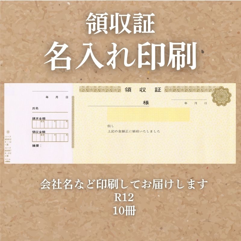 領収証印刷 10冊 1冊50枚 NR12 領収証 領収書 印刷 オリジナル 発行 書類 オーダーメイド印刷 手書き 既製品デザイン 名入れ印刷 名入れ 領収証印刷 地紋 飾り罫 レイアウト テンプレート 雛形 控え おしゃれ 社名入り 但し書き ミシン目 インボイス対応 (265mm×93mm)