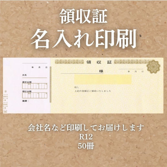 領収証印刷 50冊 1冊50枚 NR12 領収証 領収書 印刷 オリジナル 発行 書類 オーダーメイド印刷 手書き 既製品デザイン 名入れ印刷 名入れ 領収証印刷 地紋 飾り罫 レイアウト テンプレート 雛形 控え おしゃれ 社名入り 但し書き ミシン目 インボイス対応 (265mm×93mm)