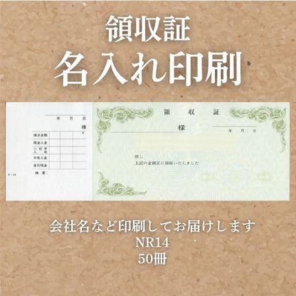 領収証印刷 50冊 1冊50枚 NR14 領収証 領収書 印刷 オリジナル 発行 書類 オーダーメイド印刷 手書き 既製品デザイン 名入れ印刷 名入れ 領収証印刷 地紋 飾り罫 レイアウト テンプレート 雛形 控え おしゃれ 社名入り 但し書き ミシン目 インボイス対応 (265mm×93mm)