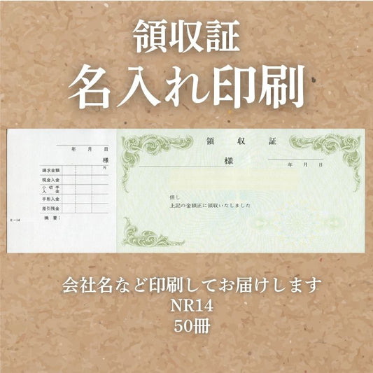 領収証印刷 50冊 1冊50枚 NR14 領収証 領収書 印刷 オリジナル 発行 書類 オーダーメイド印刷 手書き 既製品デザイン 名入れ印刷 名入れ 領収証印刷 地紋 飾り罫 レイアウト テンプレート 雛形 控え おしゃれ 社名入り 但し書き ミシン目 インボイス対応 (265mm×93mm)