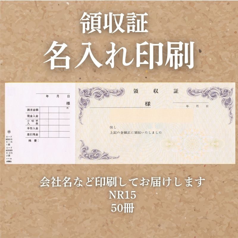 領収証印刷 50冊 1冊50枚 NR15 領収証 領収書 印刷 オリジナル 発行 書類 オーダーメイド印刷 手書き 既製品デザイン 名入れ印刷 名入れ 領収証印刷 地紋 飾り罫 レイアウト テンプレート 雛形 控え おしゃれ 社名入り 但し書き ミシン目 インボイス対応 (265mm×93mm)
