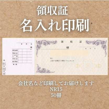 領収証印刷 50冊 1冊50枚 NR15 領収証 領収書 印刷 オリジナル 発行 書類 オーダーメイド印刷 手書き 既製品デザイン 名入れ印刷 名入れ 領収証印刷 地紋 飾り罫 レイアウト テンプレート 雛形 控え おしゃれ 社名入り 但し書き ミシン目 インボイス対応 (265mm×93mm)