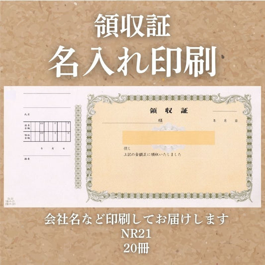 領収証印刷 20冊 1冊50枚 NR21 領収証 領収書 印刷 オリジナル 発行 書類 オーダーメイド印刷 手書き 既製品デザイン 名入れ印刷 名入れ 領収証印刷 地紋 飾り罫 レイアウト テンプレート 雛形 控え おしゃれ 社名入り 但し書き ミシン目 インボイス対応 (265mm×126mm)
