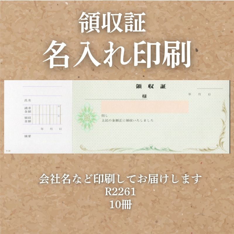領収証 名入れ印刷 10冊 1冊50枚 r2261-10 領収証 領収書 印刷 オリジナル 発行 書類 オーダーメイド印刷 手書き 既製品デザイン 名入れ印刷 名入れ 領収証印刷 地紋 飾り罫 レイアウト テンプレート 雛形 控え おしゃれ 社名入り 但し書き ミシン目 インボイス対応