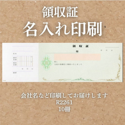領収証 名入れ印刷 10冊 1冊50枚 r2261-10 領収証 領収書 印刷 オリジナル 発行 書類 オーダーメイド印刷 手書き 既製品デザイン 名入れ印刷 名入れ 領収証印刷 地紋 飾り罫 レイアウト テンプレート 雛形 控え おしゃれ 社名入り 但し書き ミシン目 インボイス対応
