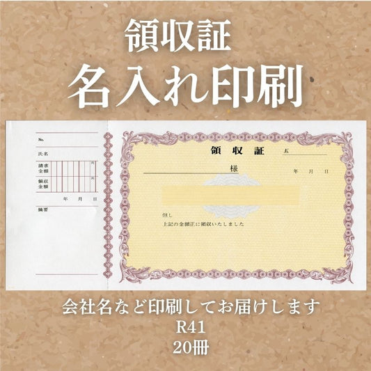 領収証 名入れ印刷 20冊 1冊50枚 r41-20 領収証 領収書 印刷 オリジナル 発行 書類 オーダーメイド印刷 手書き 既製品デザイン 名入れ印刷 名入れ 領収証印刷 地紋 飾り罫 レイアウト テンプレート 雛形 控え おしゃれ 社名入り 但し書き ミシン目 インボイス対応
