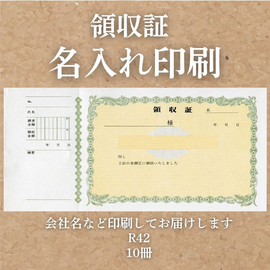 領収証 名入れ印刷 10冊 1冊50枚 r42-10 領収証 領収書 印刷 オリジナル 発行 書類 オーダーメイド印刷 手書き 既製品デザイン 名入れ印刷 名入れ 領収証印刷 地紋 飾り罫 レイアウト テンプレート 雛形 控え おしゃれ 社名入り 但し書き ミシン目 インボイス対応