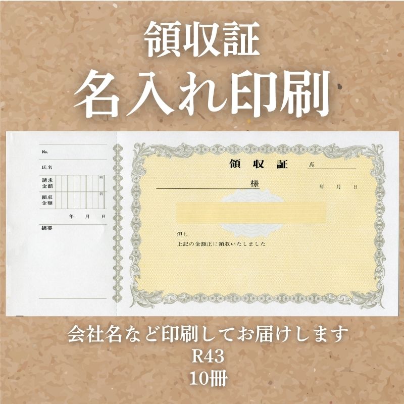 領収証 名入れ印刷 10冊 1冊50枚 r43-10 領収証 領収書 印刷 オリジナル 発行 書類 オーダーメイド印刷 手書き 既製品デザイン 名入れ印刷 名入れ 領収証印刷 地紋 飾り罫 レイアウト テンプレート 雛形 控え おしゃれ 社名入り 但し書き ミシン目 インボイス対応