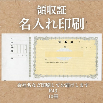 領収証 名入れ印刷 10冊 1冊50枚 r43-10 領収証 領収書 印刷 オリジナル 発行 書類 オーダーメイド印刷 手書き 既製品デザイン 名入れ印刷 名入れ 領収証印刷 地紋 飾り罫 レイアウト テンプレート 雛形 控え おしゃれ 社名入り 但し書き ミシン目 インボイス対応