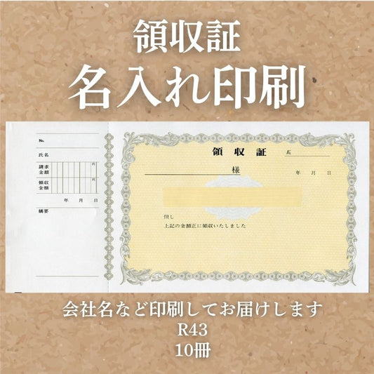 領収証 名入れ印刷 10冊 1冊50枚 r43-10 領収証 領収書 印刷 オリジナル 発行 書類 オーダーメイド印刷 手書き 既製品デザイン 名入れ印刷 名入れ 領収証印刷 地紋 飾り罫 レイアウト テンプレート 雛形 控え おしゃれ 社名入り 但し書き ミシン目 インボイス対応