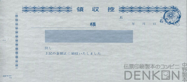 領収証印刷 2枚複写 複写式 10冊 1冊50組 R551 領収証 領収書 印刷 オリジナル 発行 書類 オーダーメイド印刷 手書き 既製品デザイン 名入れ印刷 名入れ 領収証印刷 地紋 飾り罫 レイアウト テンプレート 雛形 控え おしゃれ 社名入り 但し書き ミシン目 インボイス対応