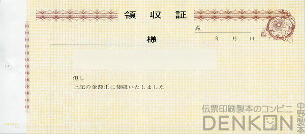 領収証印刷 2枚複写 複写式 10冊 1冊50組 R551 領収証 領収書 印刷 オリジナル 発行 書類 オーダーメイド印刷 手書き 既製品デザイン 名入れ印刷 名入れ 領収証印刷 地紋 飾り罫 レイアウト テンプレート 雛形 控え おしゃれ 社名入り 但し書き ミシン目 インボイス対応