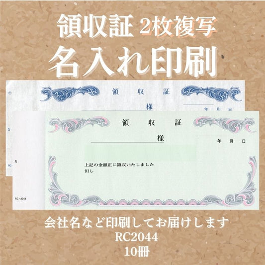 領収証印刷 2枚複写 複写式 10冊 1冊50組 NRC2044 領収証 領収書 印刷 オリジナル 発行 書類 オーダーメイド印刷 手書き 既製品デザイン 名入れ印刷 名入れ 領収証印刷 地紋 飾り罫 レイアウト 控え おしゃれ 社名入り 但し書き ミシン目 インボイス対応 (217mm×85mm)