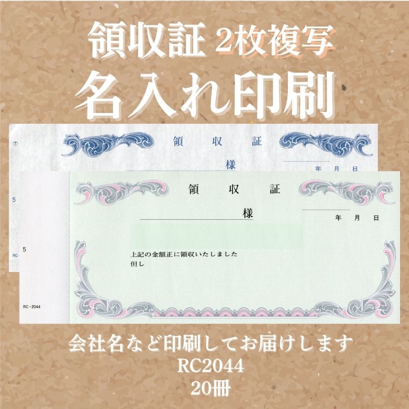 領収証印刷 2枚複写 複写式 20冊 1冊50組 NRC2044 領収証 領収書 印刷 オリジナル 発行 書類 オーダーメイド印刷 手書き 既製品デザイン 名入れ印刷 名入れ 領収証印刷 地紋 飾り罫 レイアウト テンプレート 控え おしゃれ 社名入り 但し書き ミシン目 インボイス対応