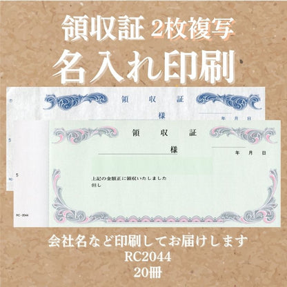 領収証印刷 2枚複写 複写式 20冊 1冊50組 NRC2044 領収証 領収書 印刷 オリジナル 発行 書類 オーダーメイド印刷 手書き 既製品デザイン 名入れ印刷 名入れ 領収証印刷 地紋 飾り罫 レイアウト テンプレート 控え おしゃれ 社名入り 但し書き ミシン目 インボイス対応