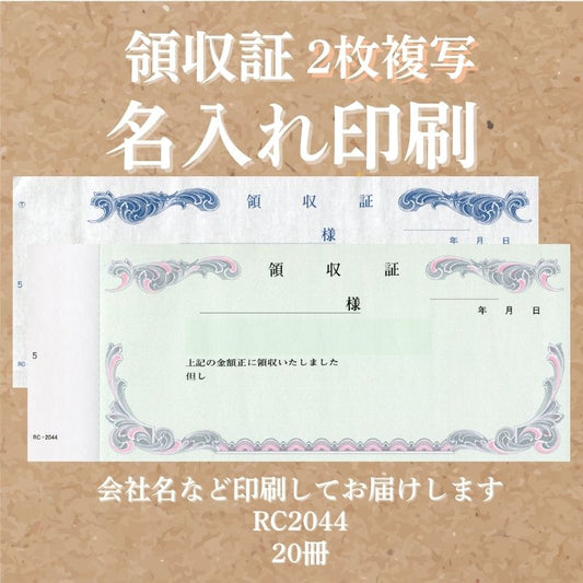 領収証印刷 2枚複写 複写式 20冊 1冊50組 NRC2044 領収証 領収書 印刷 オリジナル 発行 書類 オーダーメイド印刷 手書き 既製品デザイン 名入れ印刷 名入れ 領収証印刷 地紋 飾り罫 レイアウト テンプレート 控え おしゃれ 社名入り 但し書き ミシン目 インボイス対応