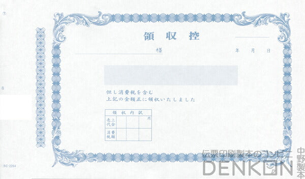 領収証印刷 2枚複写 複写式 10冊 1冊50組 NRC2264 領収証 領収書 印刷 オリジナル 発行 書類 オーダーメイド印刷 手書き 既製品デザイン 名入れ印刷 名入れ 領収証印刷 地紋 飾り罫 レイアウト テンプレート 控え おしゃれ 社名入り 但し書き ミシン目 インボイス対応