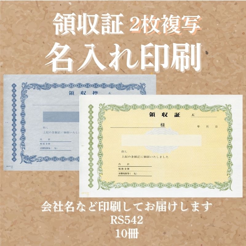領収証印刷 2枚複写 複写式 10冊 1冊50組 RS542 領収証 領収書 印刷 オリジナル 発行 書類 オーダーメイド印刷 手書き 既製品デザイン 名入れ印刷 名入れ 領収証印刷 地紋 飾り罫 レイアウト テンプレート 雛形 控え おしゃれ 社名入り 但し書き ミシン目 インボイス対応