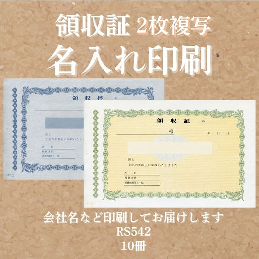 領収証印刷 2枚複写 複写式 10冊 1冊50組 RS542 領収証 領収書 印刷 オリジナル 発行 書類 オーダーメイド印刷 手書き 既製品デザイン 名入れ印刷 名入れ 領収証印刷 地紋 飾り罫 レイアウト テンプレート 雛形 控え おしゃれ 社名入り 但し書き ミシン目 インボイス対応