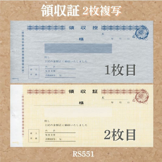 領収証印刷 2枚複写 複写式 10冊 1冊50組 RS551 領収証 領収書 印刷 オリジナル 発行 書類 オーダーメイド印刷 手書き 既製品デザイン 名入れ印刷 名入れ 領収証印刷 地紋 飾り罫 レイアウト テンプレート 雛形 控え おしゃれ 社名入り 但し書き ミシン目 インボイス対応