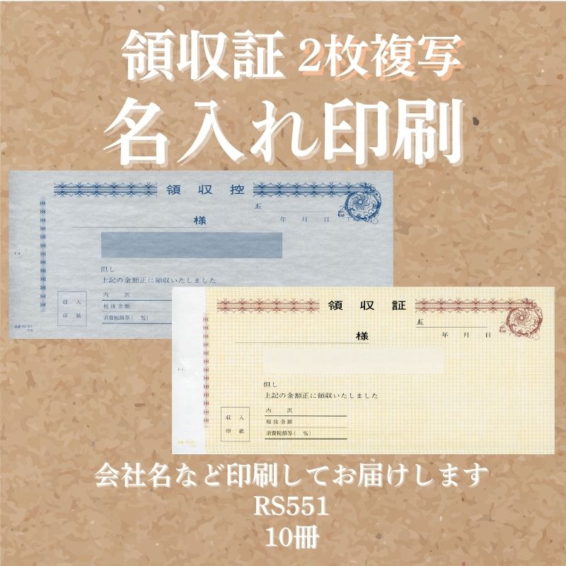 領収証印刷 2枚複写 複写式 10冊 1冊50組 RS551 領収証 領収書 印刷 オリジナル 発行 書類 オーダーメイド印刷 手書き 既製品デザイン 名入れ印刷 名入れ 領収証印刷 地紋 飾り罫 レイアウト テンプレート 雛形 控え おしゃれ 社名入り 但し書き ミシン目 インボイス対応