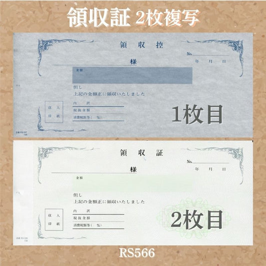 領収証印刷 2枚複写 複写式 10冊 1冊50組 RS566 領収証 手書き 領収書 複写式 印刷 名入れ領収証 手書き領収書 発行 書類 オーダーメイド印刷 既製品デザイン 名入れ印刷 名入れ 領収証印刷 地紋 飾り罫 レイアウト 控え おしゃれ 社名入り 但し書き ミシン目 インボイス対応