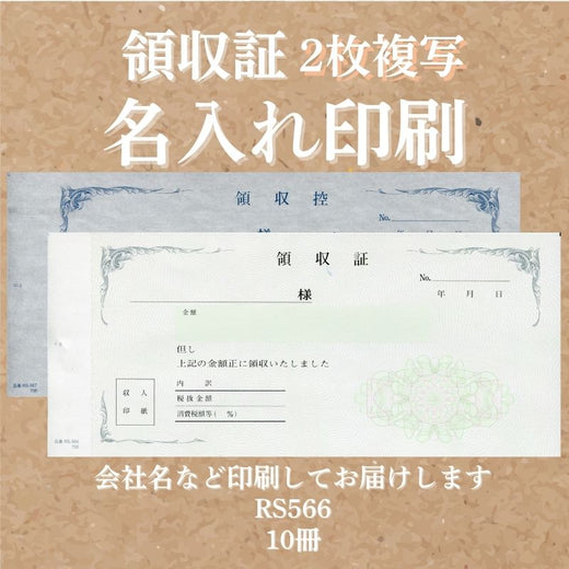 領収証の商品例
