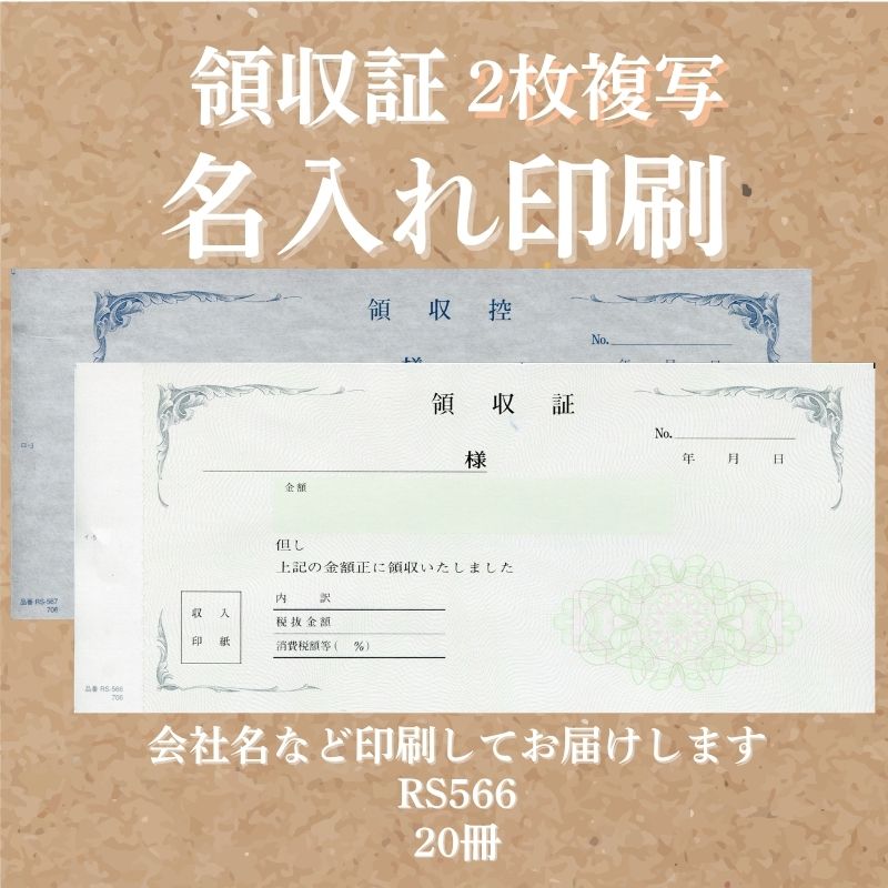 領収証印刷 2枚複写 複写式 20冊 1冊50組 RS566 領収証 領収書 印刷 オリジナル 発行 書類 オーダーメイド印刷 手書き 既製品デザイン 名入れ印刷 名入れ 領収証印刷 地紋 飾り罫 レイアウト テンプレート 雛形 控え おしゃれ 社名入り 但し書き ミシン目 インボイス対応
