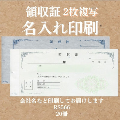 領収証印刷 2枚複写 複写式 20冊 1冊50組 RS566 領収証 領収書 印刷 オリジナル 発行 書類 オーダーメイド印刷 手書き 既製品デザイン 名入れ印刷 名入れ 領収証印刷 地紋 飾り罫 レイアウト テンプレート 雛形 控え おしゃれ 社名入り 但し書き ミシン目 インボイス対応