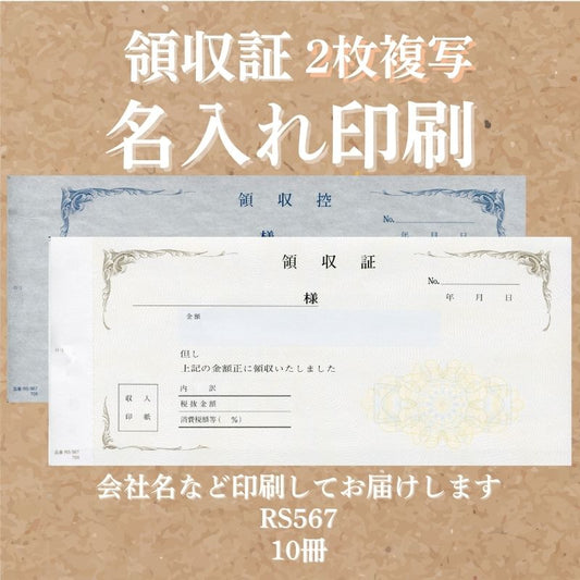 領収証印刷 2枚複写 複写式 10冊 1冊50組 RS567 領収証 領収書 印刷 オリジナル 発行 書類 オーダーメイド印刷 手書き 既製品デザイン 名入れ印刷 名入れ 領収証印刷 地紋 飾り罫 レイアウト テンプレート 雛形 控え おしゃれ 社名入り 但し書き ミシン目 インボイス対応