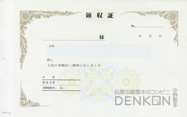領収証印刷 2枚複写 複写式 10冊 1冊50組 RS577 領収証 領収書 印刷 オリジナル 発行 書類 オーダーメイド印刷 手書き 既製品デザイン 名入れ印刷 名入れ 領収証印刷 地紋 飾り罫 レイアウト テンプレート 雛形 控え おしゃれ 社名入り 但し書き ミシン目 インボイス対応