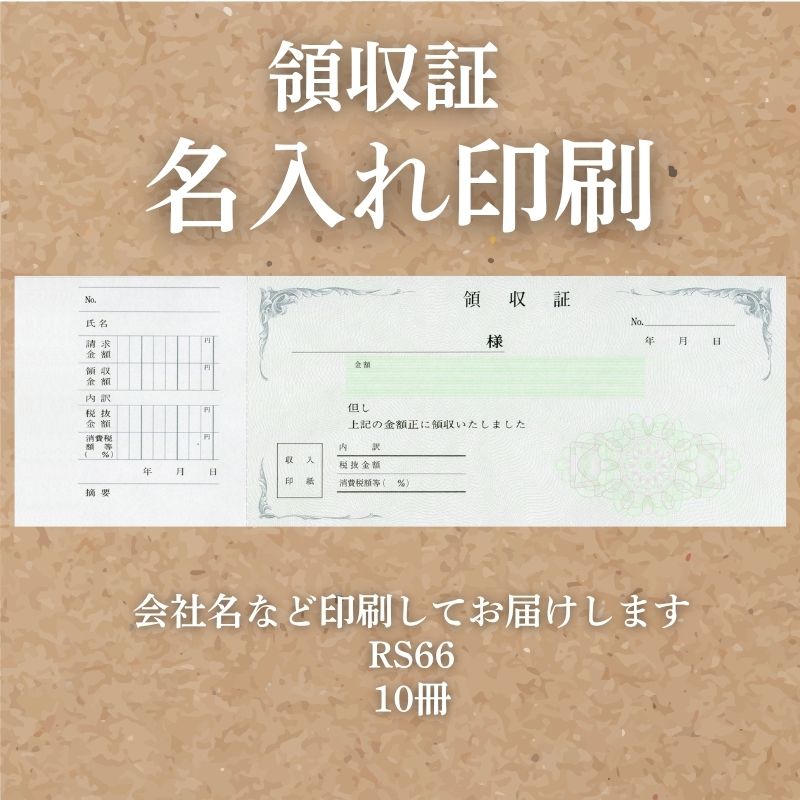 領収証 名入れ印刷 10冊 1冊50枚 rs66-10 領収証 領収書 印刷 オリジナル 発行 書類 オーダーメイド印刷 手書き 既製品デザイン 名入れ印刷 名入れ 領収証印刷 地紋 飾り罫 レイアウト テンプレート 雛形 控え おしゃれ 社名入り 但し書き ミシン目 インボイス対応