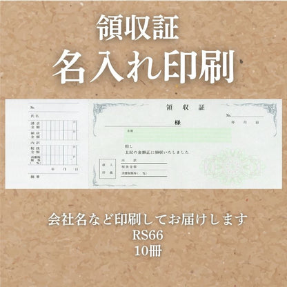 領収証 名入れ印刷 10冊 1冊50枚 rs66-10 領収証 領収書 印刷 オリジナル 発行 書類 オーダーメイド印刷 手書き 既製品デザイン 名入れ印刷 名入れ 領収証印刷 地紋 飾り罫 レイアウト テンプレート 雛形 控え おしゃれ 社名入り 但し書き ミシン目 インボイス対応