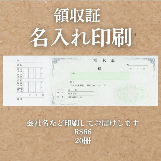領収証 名入れ印刷 20冊 1冊50枚 rs66-20 領収証 領収書 印刷 オリジナル 発行 書類 オーダーメイド印刷 手書き 既製品デザイン 名入れ印刷 名入れ 領収証印刷 地紋 飾り罫 レイアウト テンプレート 雛形 控え おしゃれ 社名入り 但し書き ミシン目 インボイス対応