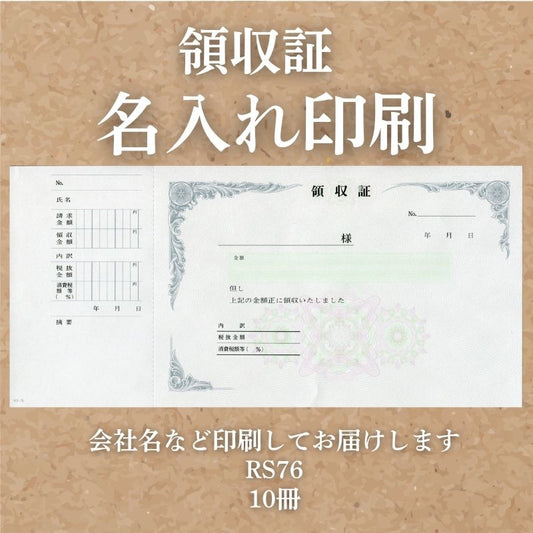 領収証 名入れ印刷 10冊 1冊50枚 rs76-10 領収証 領収書 印刷 オリジナル 発行 書類 オーダーメイド印刷 手書き 既製品デザイン 名入れ印刷 名入れ 領収証印刷 地紋 飾り罫 レイアウト テンプレート 雛形 控え おしゃれ 社名入り 但し書き ミシン目 インボイス対応