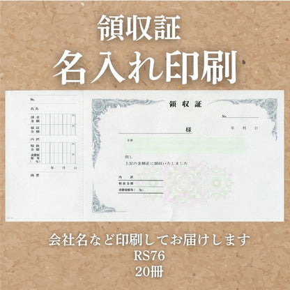 領収証 名入れ印刷 20冊 1冊50枚 オリジナル印刷 社名入り 但し書き ミシン目 領収証 領収書 印刷 オリジナル 発行 書類 手書き 既製品デザイン 名入れ印刷 名入れ 領収証印刷 地紋 飾り罫 レイアウト テンプレート 雛形 控え おしゃれ rs76-20 インボイス対応