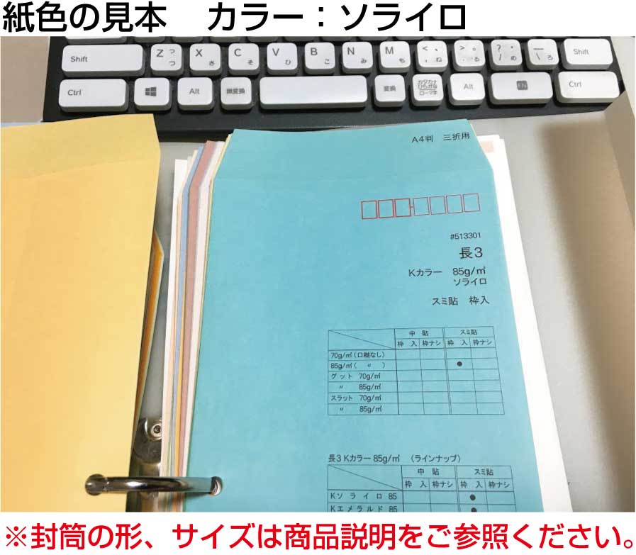 封筒 長3 カラークラフト封筒 85g 100枚 紙が厚いタイプ 郵便番号の枠：あり 【 スミ貼 】