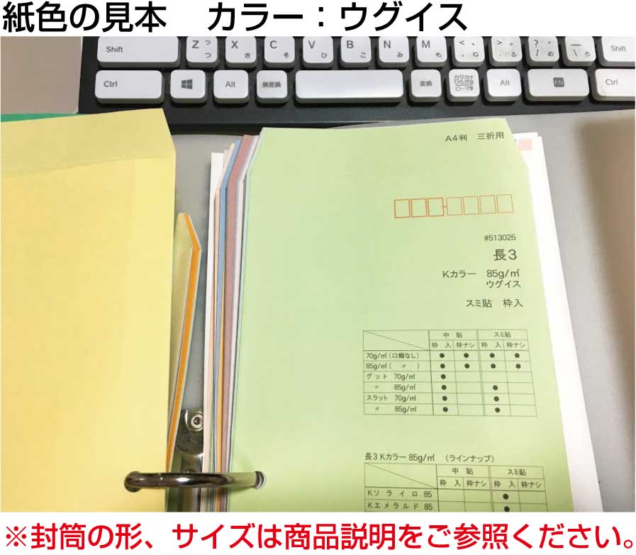 封筒 長3 カラー 500枚 紙厚 85g 厚手 【 郵便番号の枠：なし 】 カラー封筒 Kカラー クラフトカラー ビビットカラー 紙が厚いタイプ