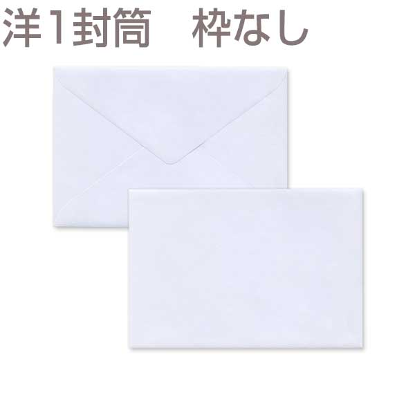 封筒 洋形1号 初芝 枠なし 1000枚 y1120 | 白封筒 洋1 ダイヤ貼 洋形1号 洋1封筒 洋形1号封筒 洋封筒 ホワイト 洋型封筒 結婚式 招待状 案内状 挨拶状