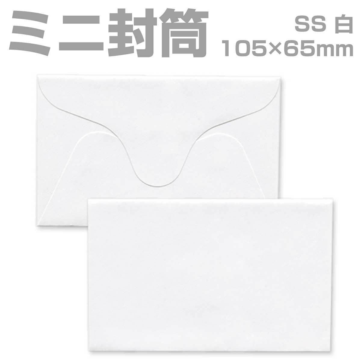 封筒 白封筒 甲陽 ダイヤ貼 名刺入封筒 9 SSサイズ 1000枚 ye0009 | ミニ封筒 枠なし 名刺封筒 名刺入れ封筒 ミニ メッセージカード 無地