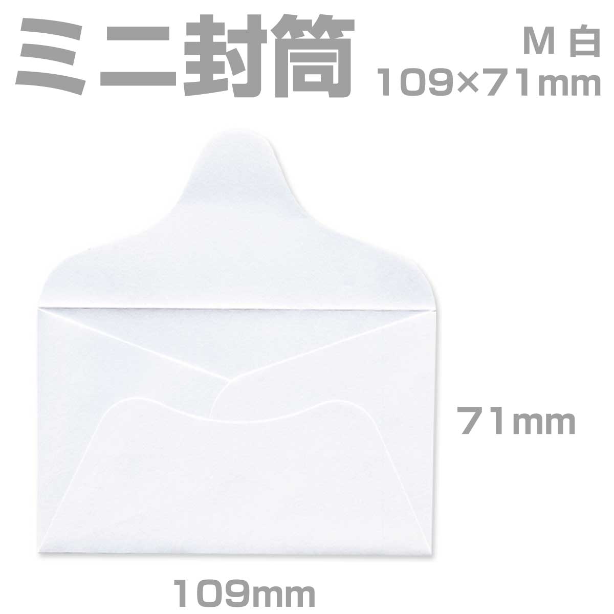 封筒 白封筒 甲陽 ダイヤ貼 名刺入封筒 13 Mサイズ 300枚 ye0013 | ミニ封筒 枠なし 名刺封筒 名刺入れ封筒 ミニ メッセージカード 無地