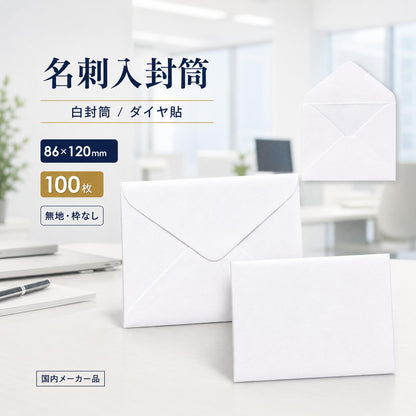 封筒 白封筒 甲陽 ダイヤ貼 名刺入封筒 16 LLサイズ 100枚 ye0016 | ミニ封筒 枠なし 名刺封筒 名刺入れ封筒 ミニ メッセージカード 無地