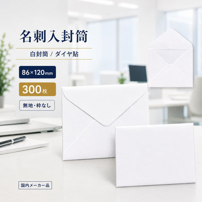 封筒 白封筒 甲陽 ダイヤ貼 名刺入封筒 16 LLサイズ 300枚 ye0016 | ミニ封筒 枠なし 名刺封筒 名刺入れ封筒 ミニ メッセージカード 無地