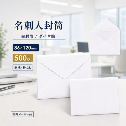 封筒 白封筒 甲陽 ダイヤ貼 名刺入封筒 16 LLサイズ 500枚 ye0016 | ミニ封筒 枠なし 名刺封筒 名刺入れ封筒 ミニ メッセージカード 無地