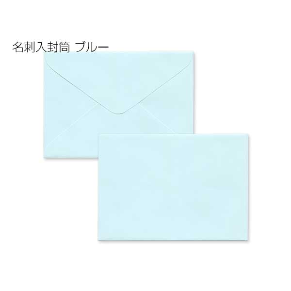 封筒 クラフトカラー封筒 パステル ブルー 名刺入封筒 16 LLサイズ ダイヤ貼 400枚 yh0135 | ミニ封筒 枠なし 名刺封筒 名刺入れ封筒 ミニ メッセージカード 無地