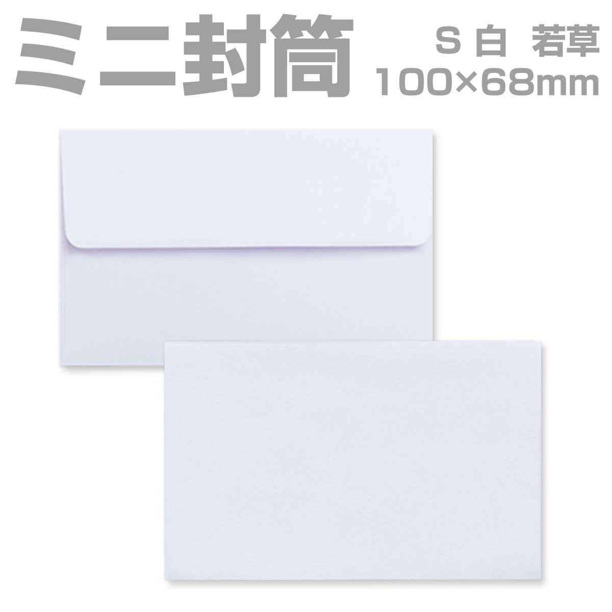 封筒 白 プリペイド封筒 【S】 カマス貼 若草 枠なし 200枚 yk0010 | ミニ封筒 枠なし 名刺封筒 名刺入れ封筒 ミニ メッセージカード 無地
