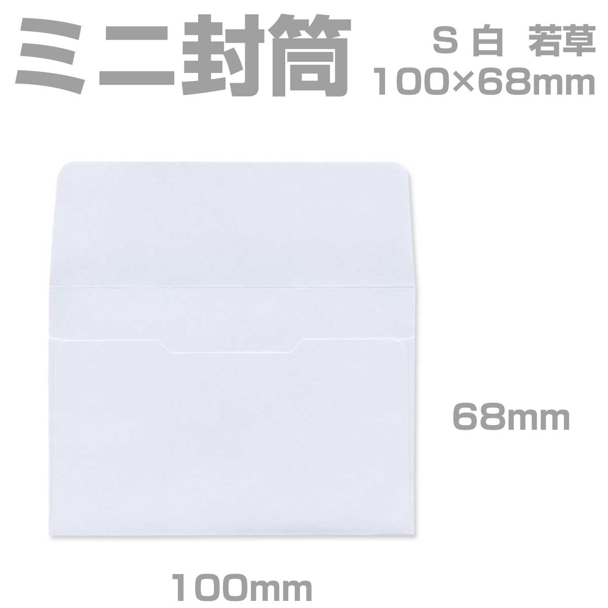 封筒 白 プリペイド封筒 【S】 カマス貼 若草 枠なし 100枚 yk0010 | ミニ封筒 枠なし 名刺封筒 名刺入れ封筒 ミニ メッセージカード 無地