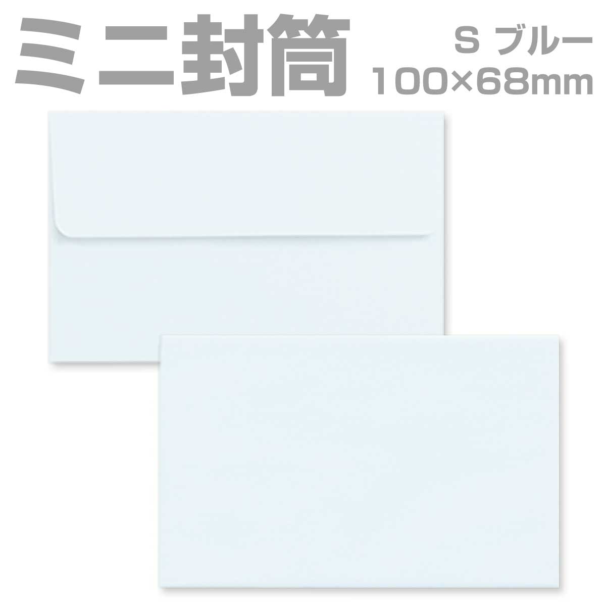 封筒 カラー ブルー プリペイド封筒 【S】 カマス貼 パステル 80g 枠なし 100枚 yk0215 | ミニ封筒 枠なし 名刺封筒 名刺入れ封筒 ミニ メッセージカード 無地