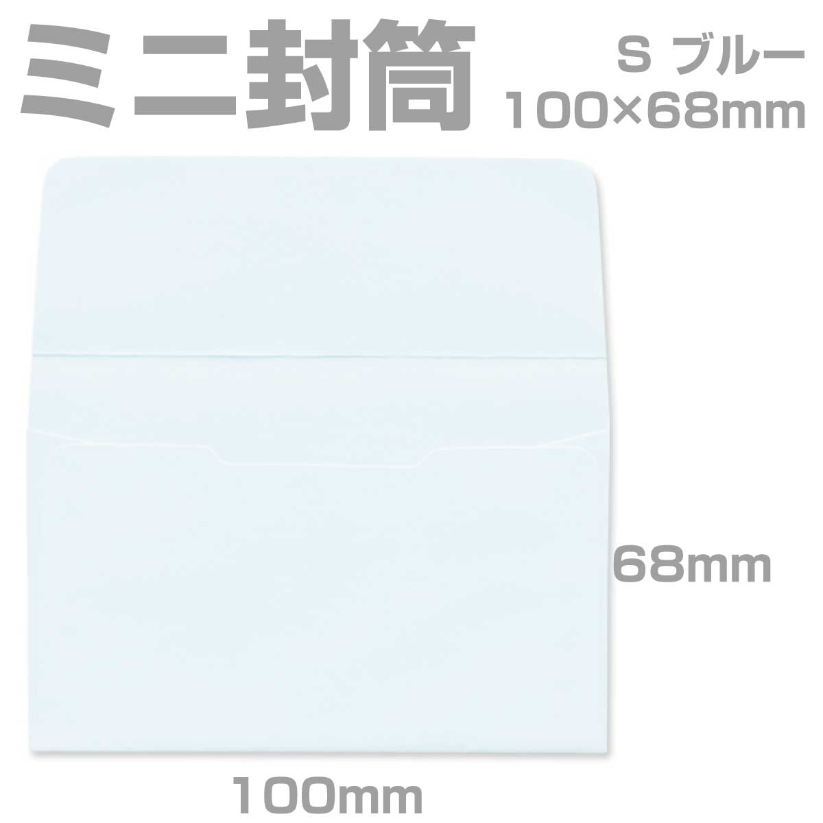 封筒 カラー ブルー プリペイド封筒 【S】 カマス貼 パステル 80g 枠なし 300枚 yk0215 | ミニ封筒 枠なし 名刺封筒 名刺入れ封筒 ミニ メッセージカード 無地