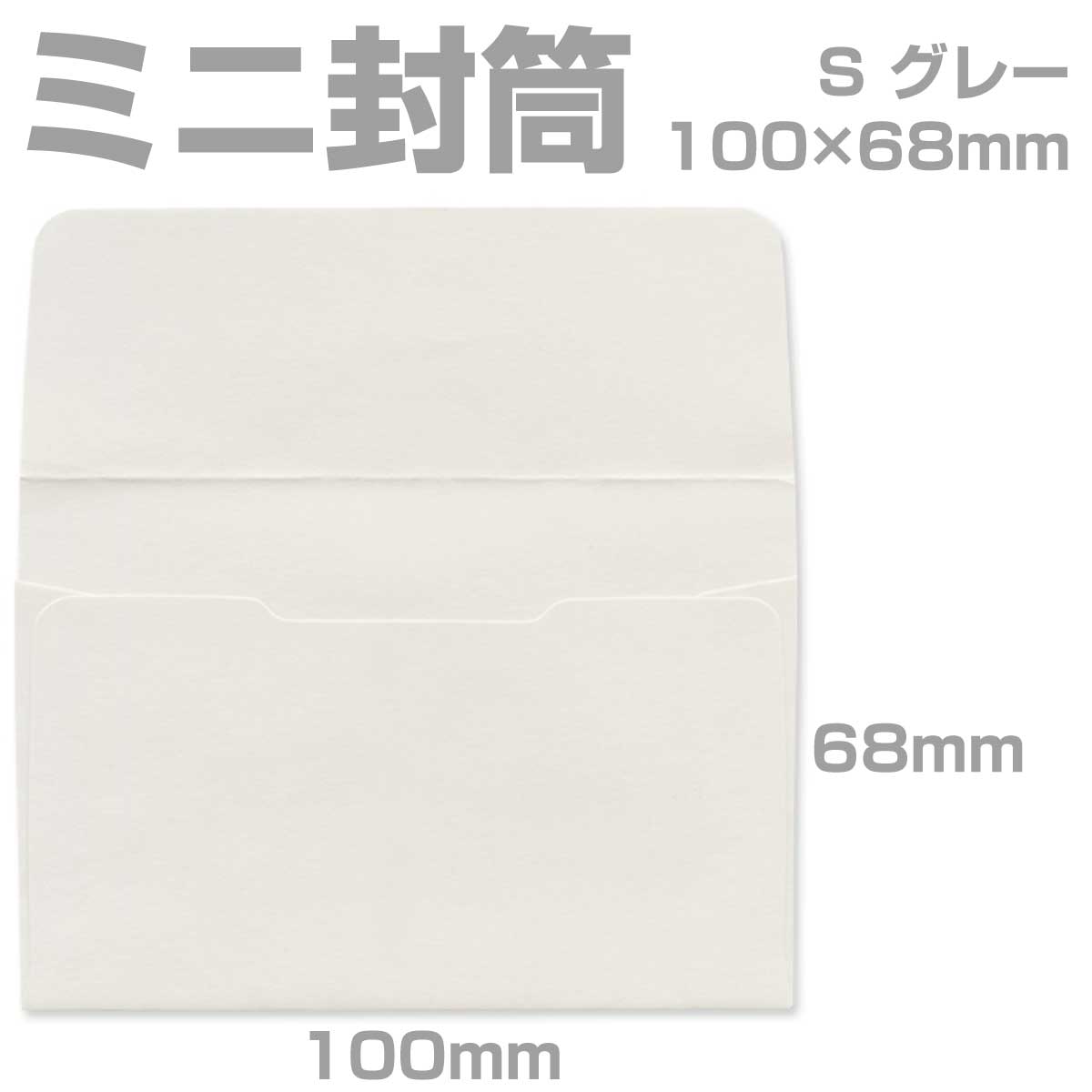封筒 カラー グレー プリペイド封筒 【S】 カマス貼 パステル 80g 枠なし 400枚 yk0216 | ミニ封筒 枠なし 名刺封筒 名刺入れ封筒 ミニ メッセージカード 無地